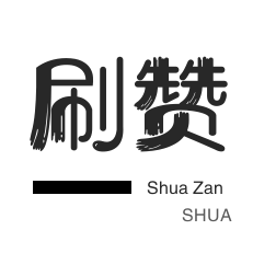 微博刷的粉